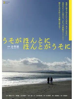 うそがほんとに ほんとがうそに
