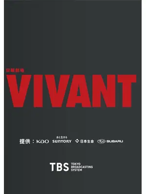VIVANT 第2シーズン