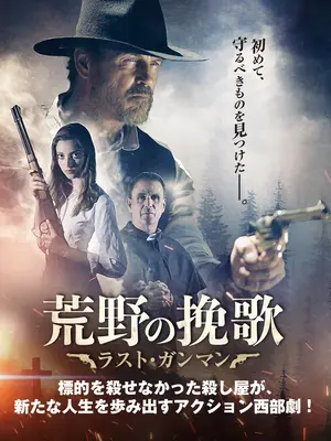 荒野の挽歌 ラスト・ガンマン
