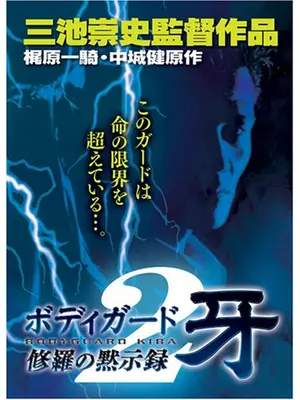 ボディガード牙　修羅の黙示録２