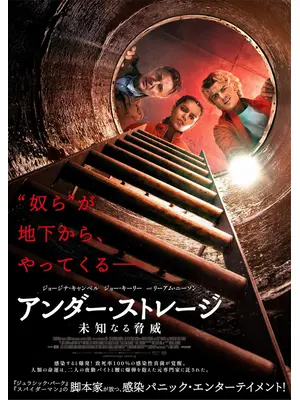 アンダー・ストレージ／未知なる脅威