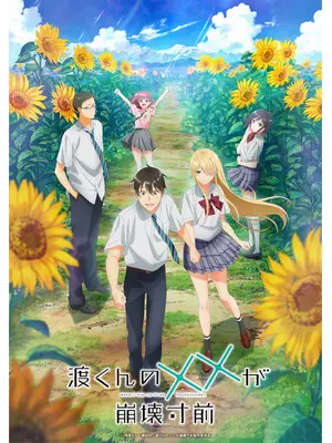 渡くんの××が崩壊寸前