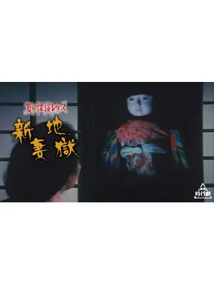 夏の怪談シリーズ 新妻地獄