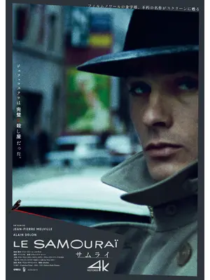 サムライ 4Kレストア