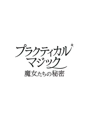 プラクティカル・マジック／魔女たちの秘密