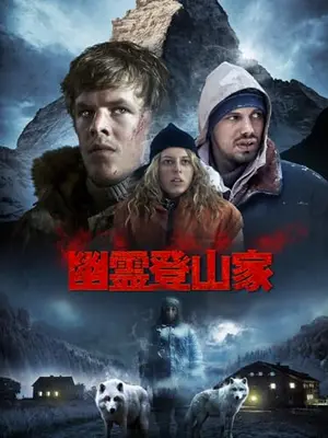 幽霊登山家