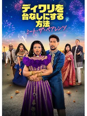 ディワリを台なしにする方法