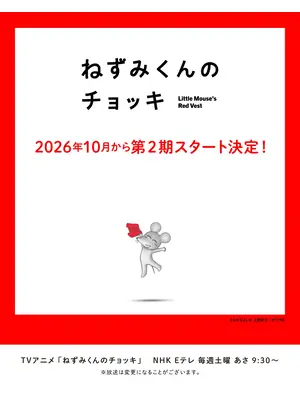 ねずみくんのチョッキ 第2期