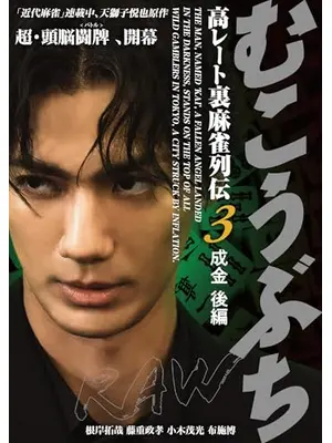 むこうぶちRAW 高レート裏麻雀列伝3 成金 後編