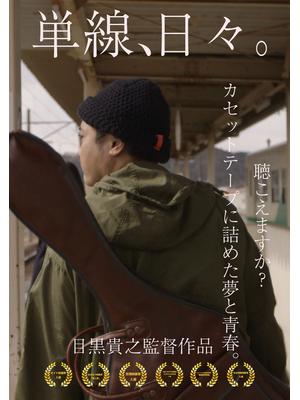 単線、日々。
