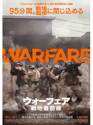 ウォーフェア 戦地最前線