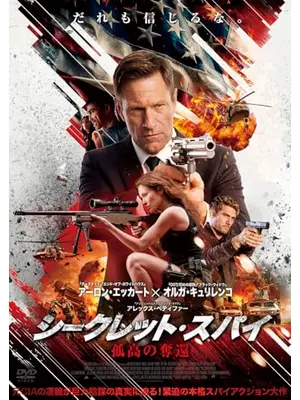 シークレット・スパイ　孤高の奪還