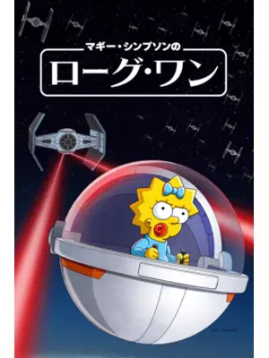 マギー・シンプソンの『ローグ・ワン』