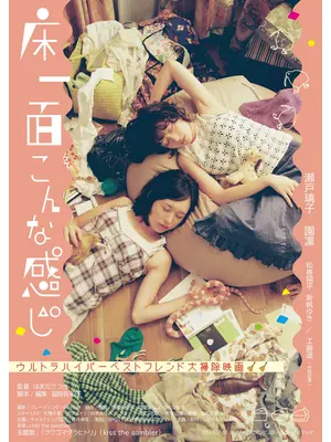 床一面こんな感じ