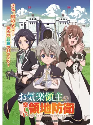 お気楽領主の楽しい領地防衛～生産系魔術で名もなき村を最強の城塞都市に～
