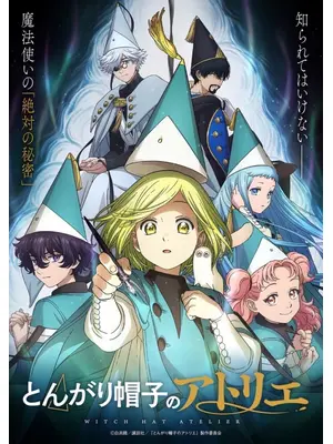 とんがり帽子のアトリエ