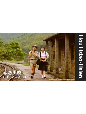 恋恋風塵 HDリマスター版