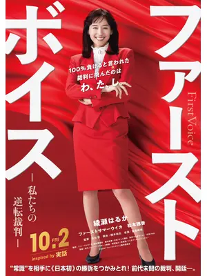 ファーストボイス ー私たちの逆転裁判ー