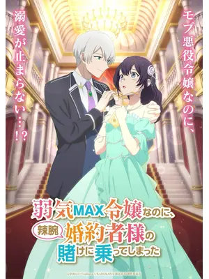 弱気MAX令嬢なのに、辣腕婚約者様の賭けに乗ってしまった