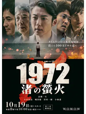 1972 渚の螢火