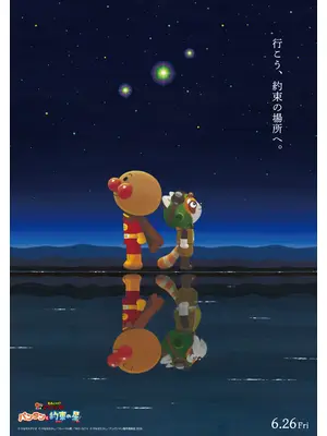 それいけ！アンパンマン　パンタンと約束の星