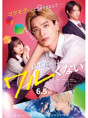山口くんはワルくない