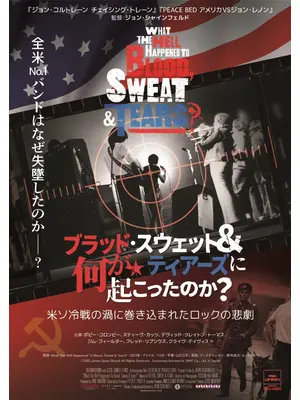 ブラッド・スウェット&ティアーズに何が起こったのか?