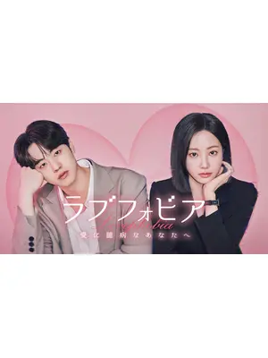 ラブフォビア～愛に臆病なあなたへ～