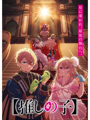 【推しの子】第4期 Final Season