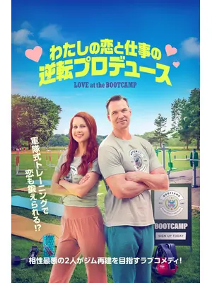 わたしの恋と仕事の逆転プロデュース