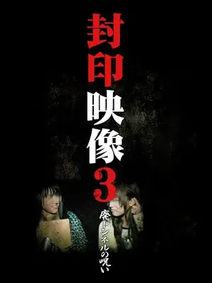 封印映像3 廃トンネルの呪い