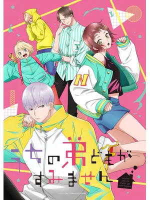 うちの弟どもがすみません