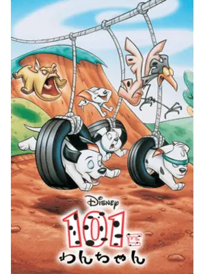 １０１匹わんちゃん