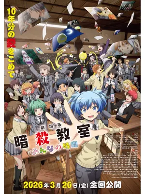劇場版「暗殺教室」みんなの時間