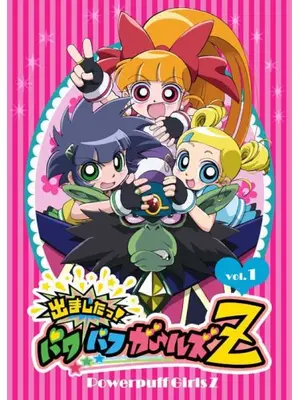 出ましたっ!パワパフガールズZ