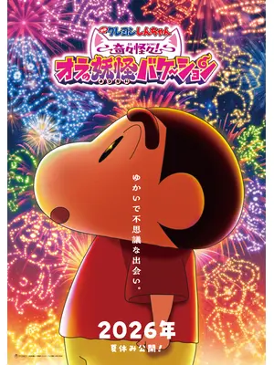 映画クレヨンしんちゃん 奇々怪々！オラの妖怪バケ～ション