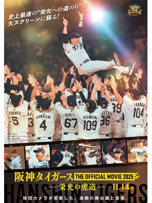 阪神タイガース THE OFFICIAL MOVIE 2025 ―栄光の虎道―