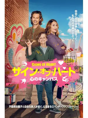サイン・オブ・ハート　心のキャンバス
