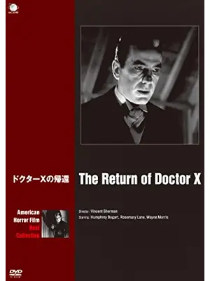 ドクターＸの帰還