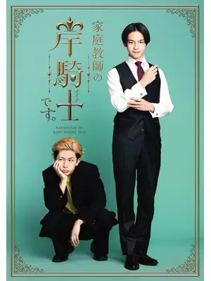 家庭教師の岸騎士です。