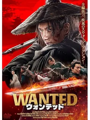 WANTED ウォンテッド