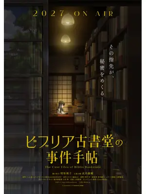 ビブリア古書堂の事件手帖