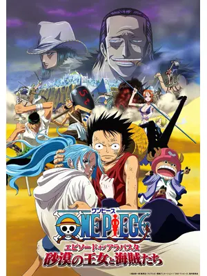 ONE PIECE ワンピース エピソード オブ アラバスタ 砂漠の王女と海賊たち