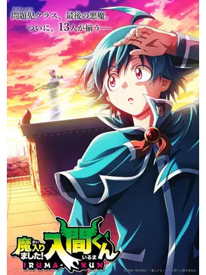 魔入りました！入間くん 第4シリーズ