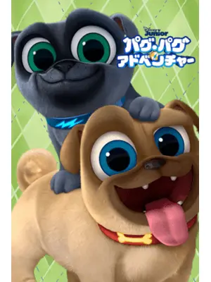 パグ・パグ・アドベンチャー シーズン1