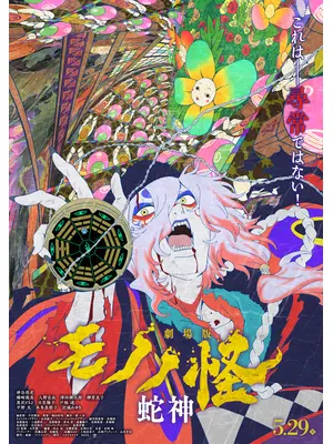 劇場版モノノ怪 第三章 蛇神