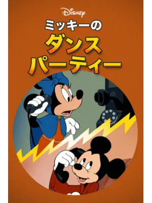 ミッキーのダンスパーティ