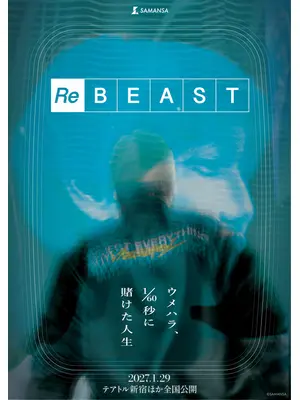 ReBEAST ～ウメハラ、1/60 秒に賭けた人生～