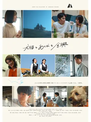 犬猫とあくびと余興