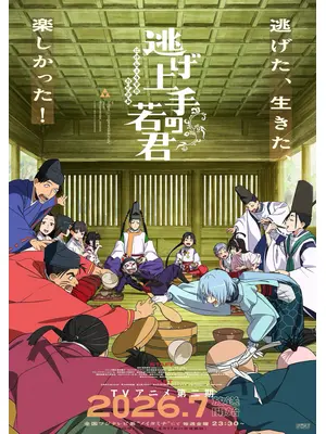 逃げ上手の若君 第二期